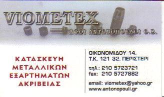 VIOMETEX ΚΑΤΑΣΚΕΥΕΣ ΑΛΟΥΜΙΝΙΟΥ ΣΙΔΗΡΟΥ ΟΡΕΙΧΑΛΚΟΥ ΠΕΡΙΣΤΕΡΙ ΑΦΟΙ ΑΝΤΩΝΟΠΟΥΛΟΙ Ο Ε  